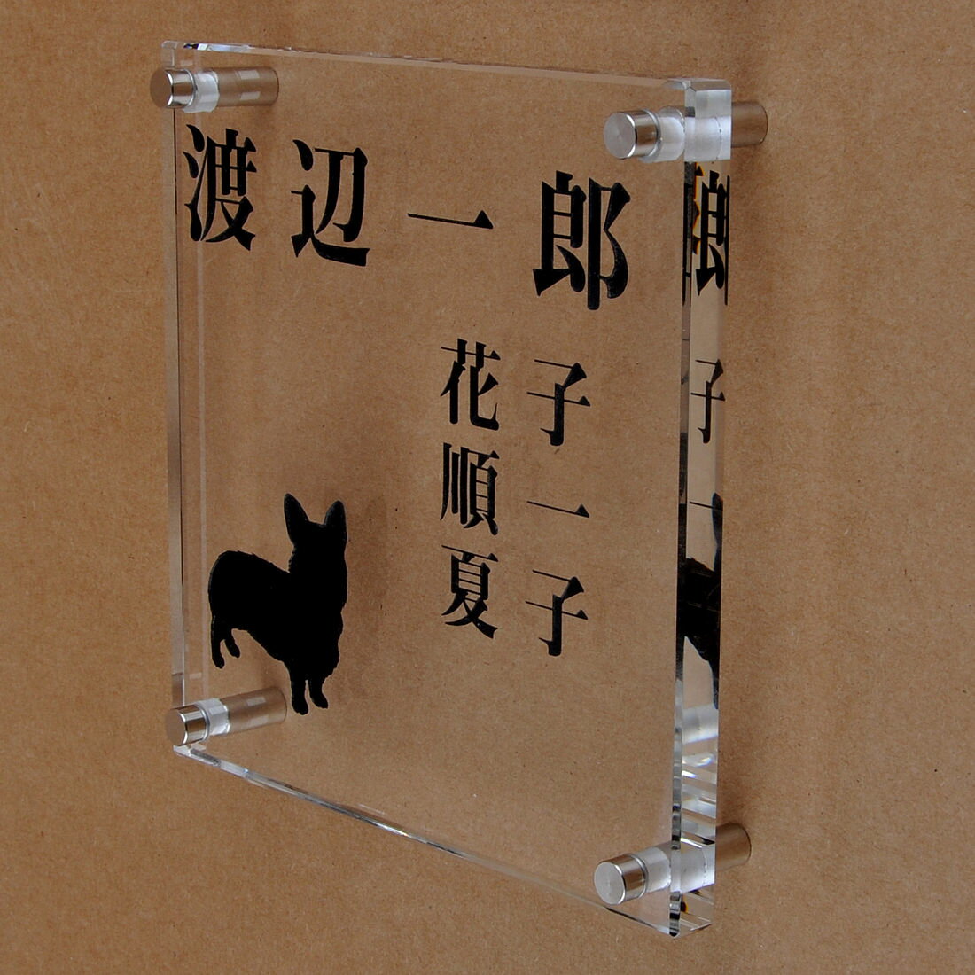 乐天商城 - 表札のアトリエ ガラス表札 透明 150x150mm わんこと一緒　家族表札（人数調整可） 【HLS_DU】【RCP】【楽ギフ_包装】【楽ギフ_名入れ】 attr73attr ctgr1ctgr sml8sml+ctgr1ctgr DOG