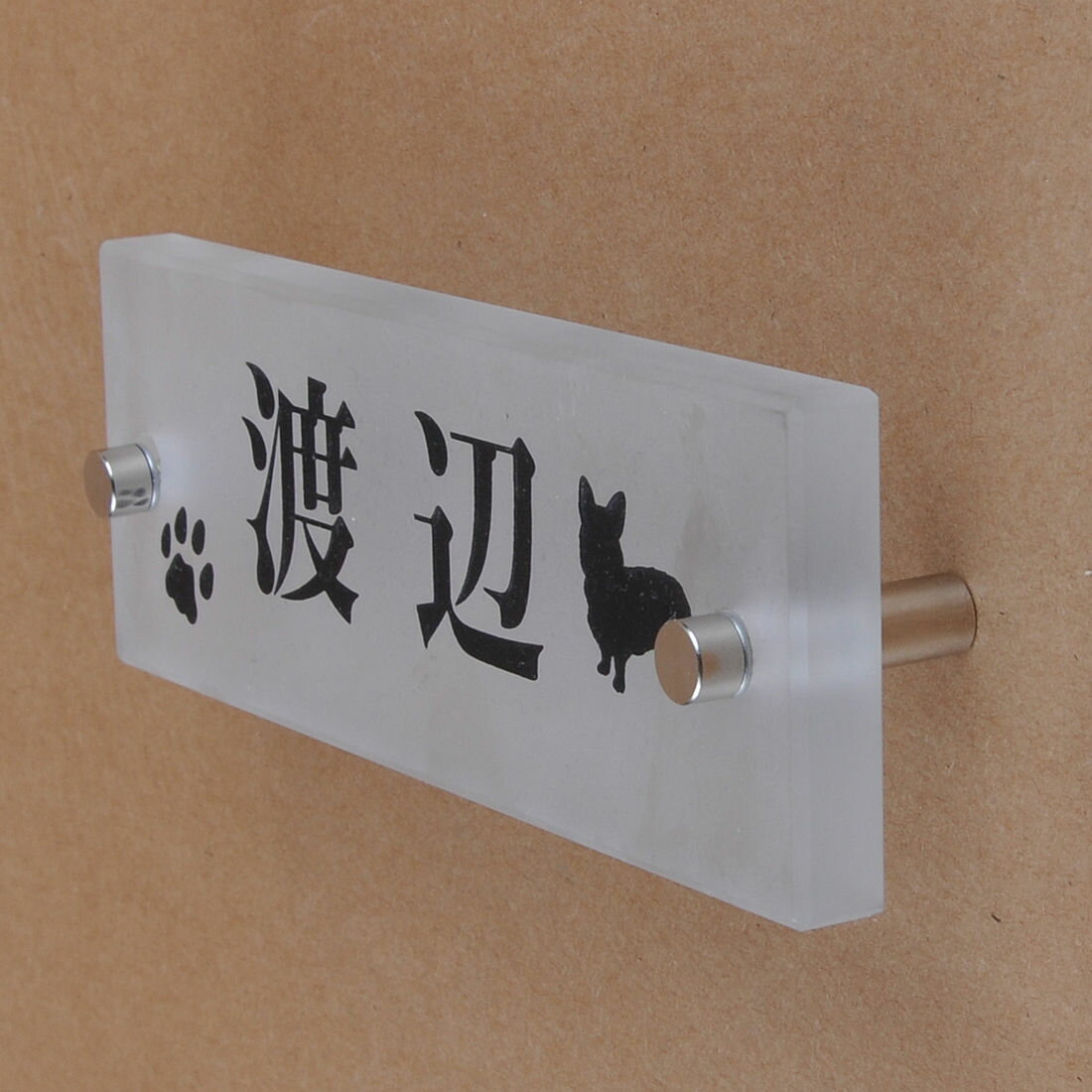 Rakuten - 表札のアトリエ ガラス表札 すりガラス 145x50mm わんこと一緒（選べる犬種） 肉球付き2 【HLS_DU】【RCP】【楽ギフ_包装】【楽ギフ_名入れ】 attr74attr ctgr1ctgr sml8sml+ctgr1ctgr DOG