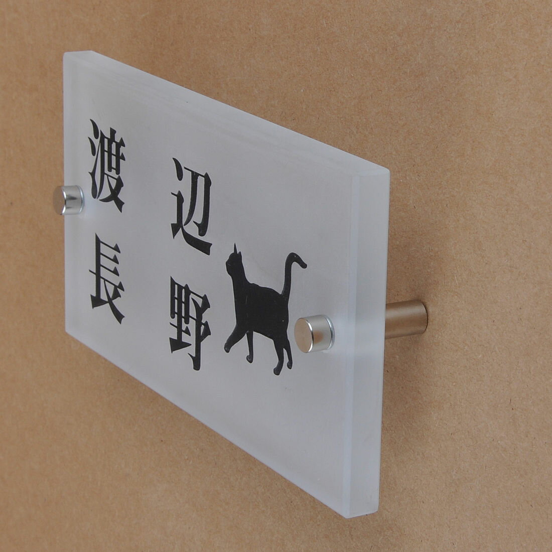 表札のアトリエ ガラス表札 すりガラス 150x80mm にゃんこと一緒（選べる猫種）　二世帯用 【HLS_DU】【RCP】【楽ギフ_包装】【楽ギフ_名入れ】 attr75attr ctgr1ctgr sml8sml+ctgr1ctgr CAT