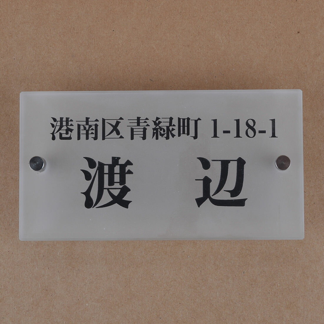 表札のアトリエ ガラス表札 すりガラス 150x80mm シンプル　住所付き2 【HLS_DU】【RCP】【楽ギフ_包装】【楽ギフ_名入れ】 attr75attr ctgr1ctgr sml8sml+ctgr1ctgr noanml