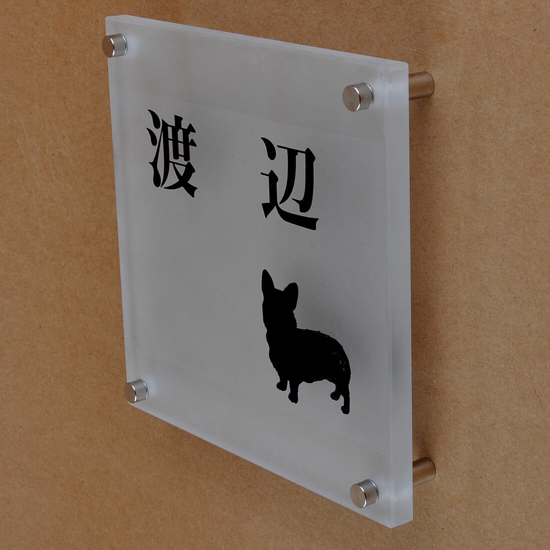 Rakuten - 表札のアトリエ ガラス表札 すりガラス 150x150mm わんこと一緒（選べる犬種）2 【HLS_DU】【RCP】【楽ギフ_包装】【楽ギフ_名入れ】 attr76attr ctgr1ctgr sml8sml+ctgr1ctgr DOG