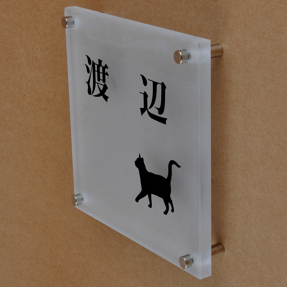 Rakuten - 表札のアトリエ ガラス表札 すりガラス 150x150mm にゃんこと一緒（選べる猫種）2 【HLS_DU】【RCP】【楽ギフ_包装】【楽ギフ_名入れ】 attr76attr ctgr1ctgr sml8sml+ctgr1ctgr CAT