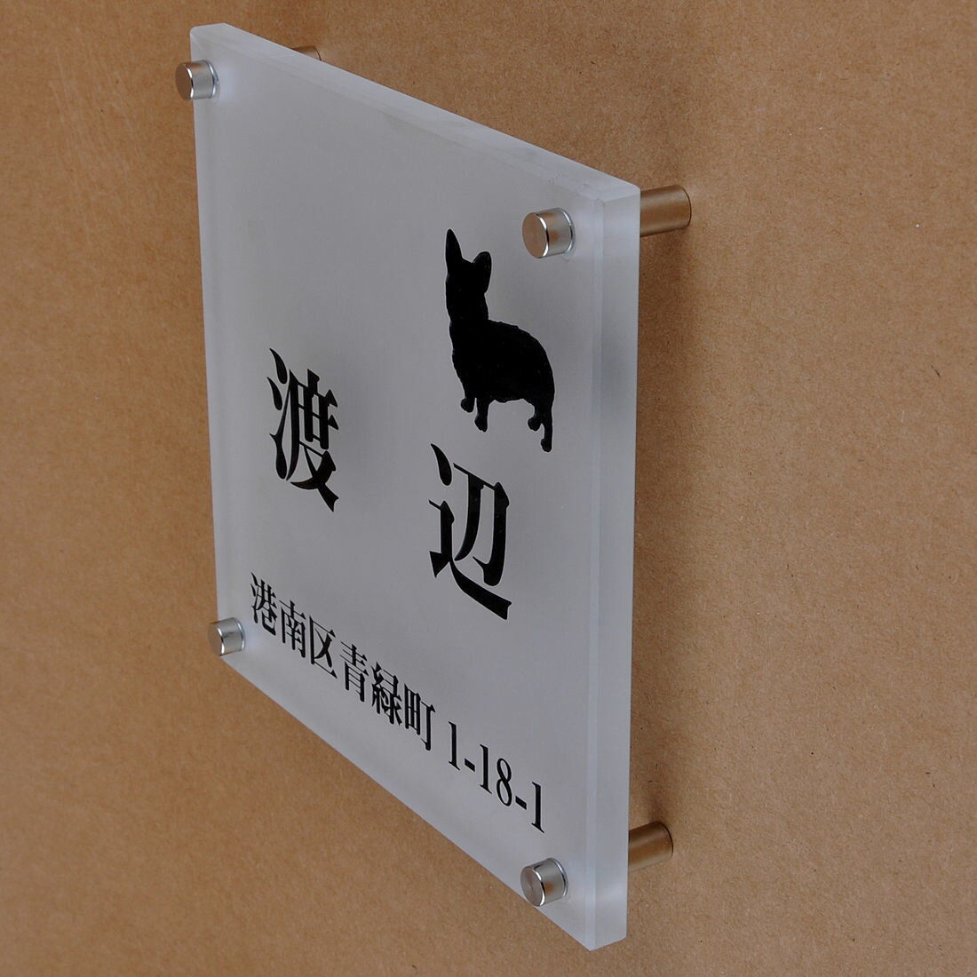 Rakuten - 表札のアトリエ ガラス表札 すりガラス 150x150mm わんこと一緒　住所付き 【HLS_DU】【RCP】【楽ギフ_包装】【楽ギフ_名入れ】 attr76attr ctgr1ctgr sml8sml+ctgr1ctgr DOG