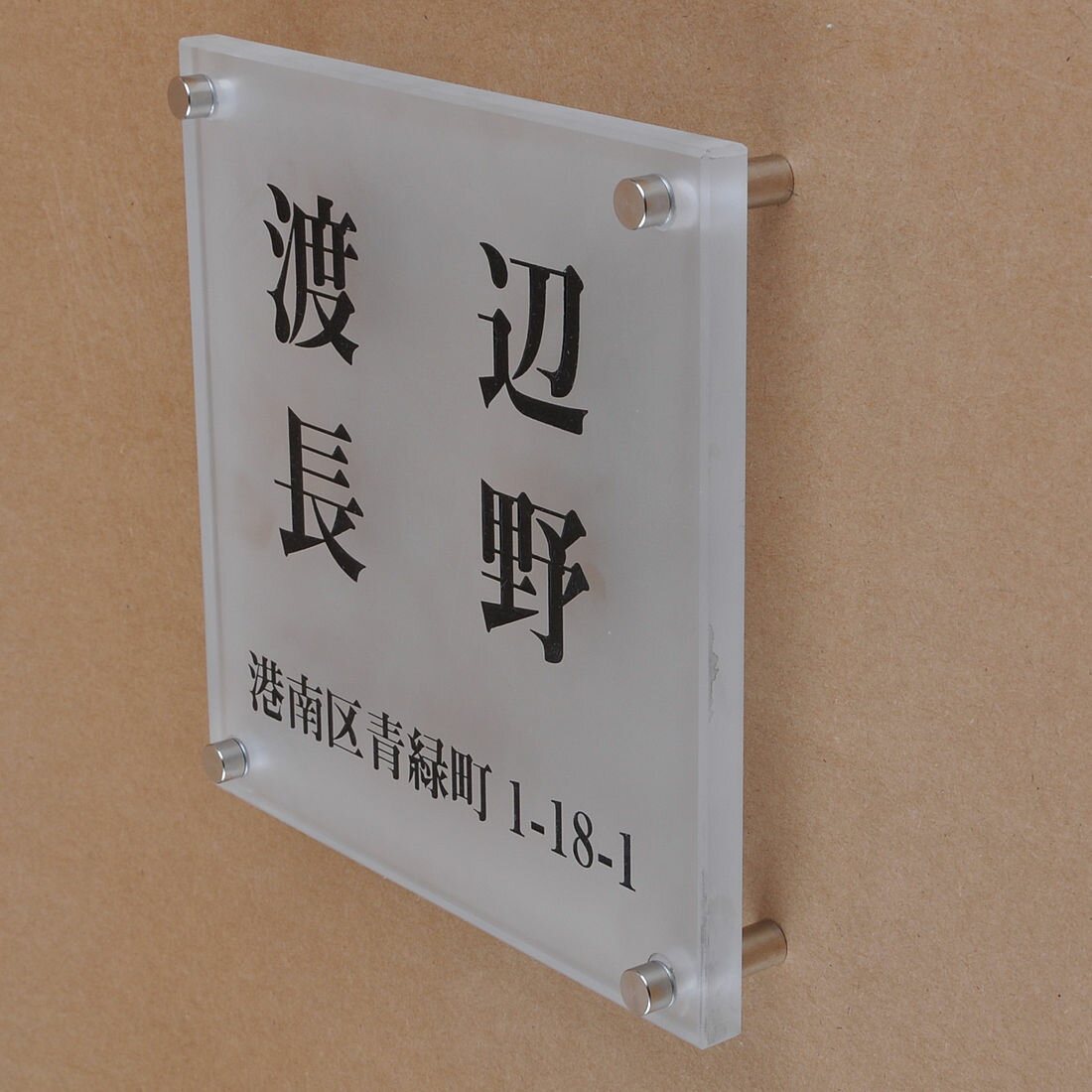 Rakuten - 表札のアトリエ ガラス表札 すりガラス 150x150mm シンプル　二世帯　住所付き 【HLS_DU】【RCP】【楽ギフ_包装】【楽ギフ_名入れ】 attr76attr ctgr1ctgr sml8sml+ctgr1ctgr noanml