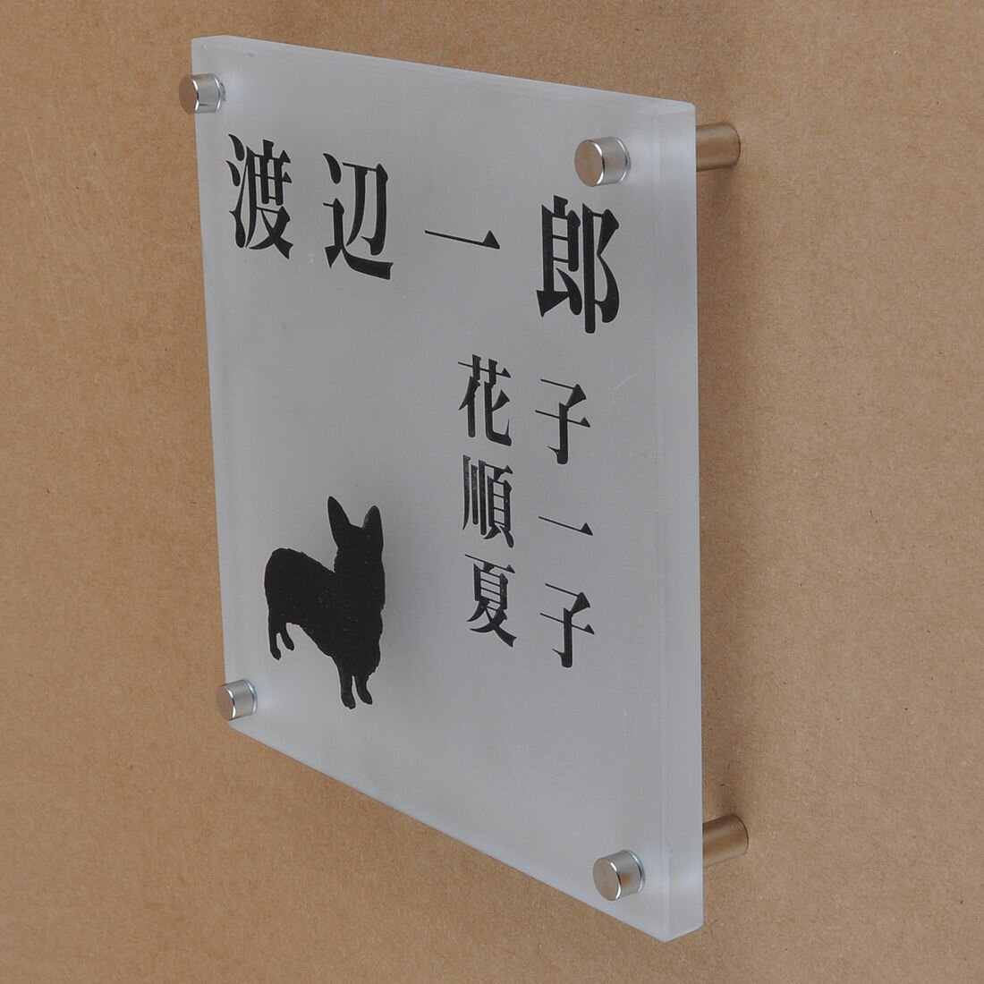 表札のアトリエ ガラス表札 すりガラス 150x150mm わんこと一緒　家族表札（人数調整可） 【HLS_DU】【RCP】【楽ギフ_包装】【楽ギフ_名入れ】 attr76attr ctgr1ctgr sml8sml+ctgr1ctgr DOG