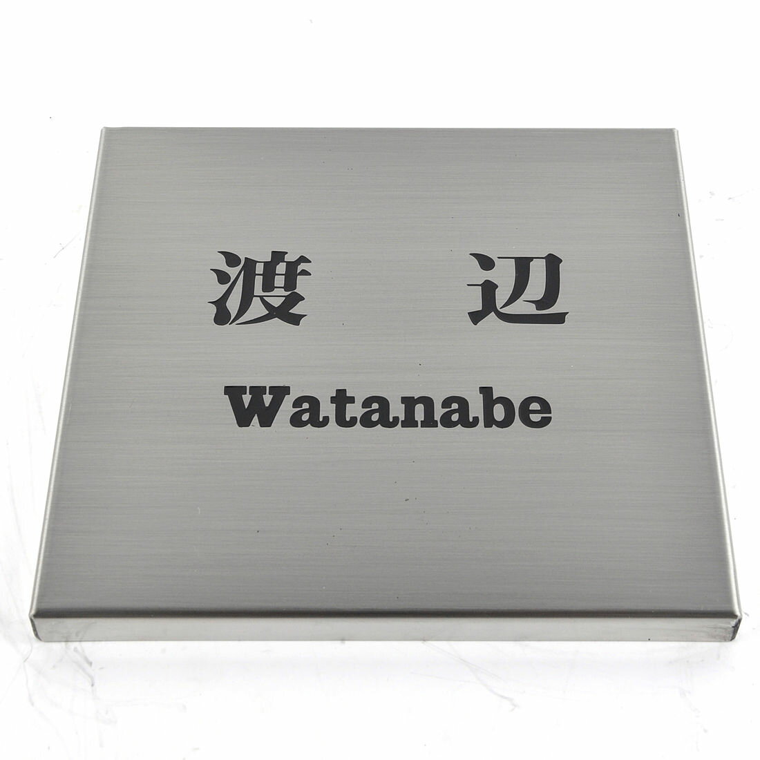 表札のアトリエ ステンレス 箱曲げ立体加工 150x150mm シンプル1 【HLS_DU】【RCP】【楽ギフ_包装】【楽ギフ_名入れ】 attr77attr ctgr1ctgr sml1sml+ctgr1ctgr noanml