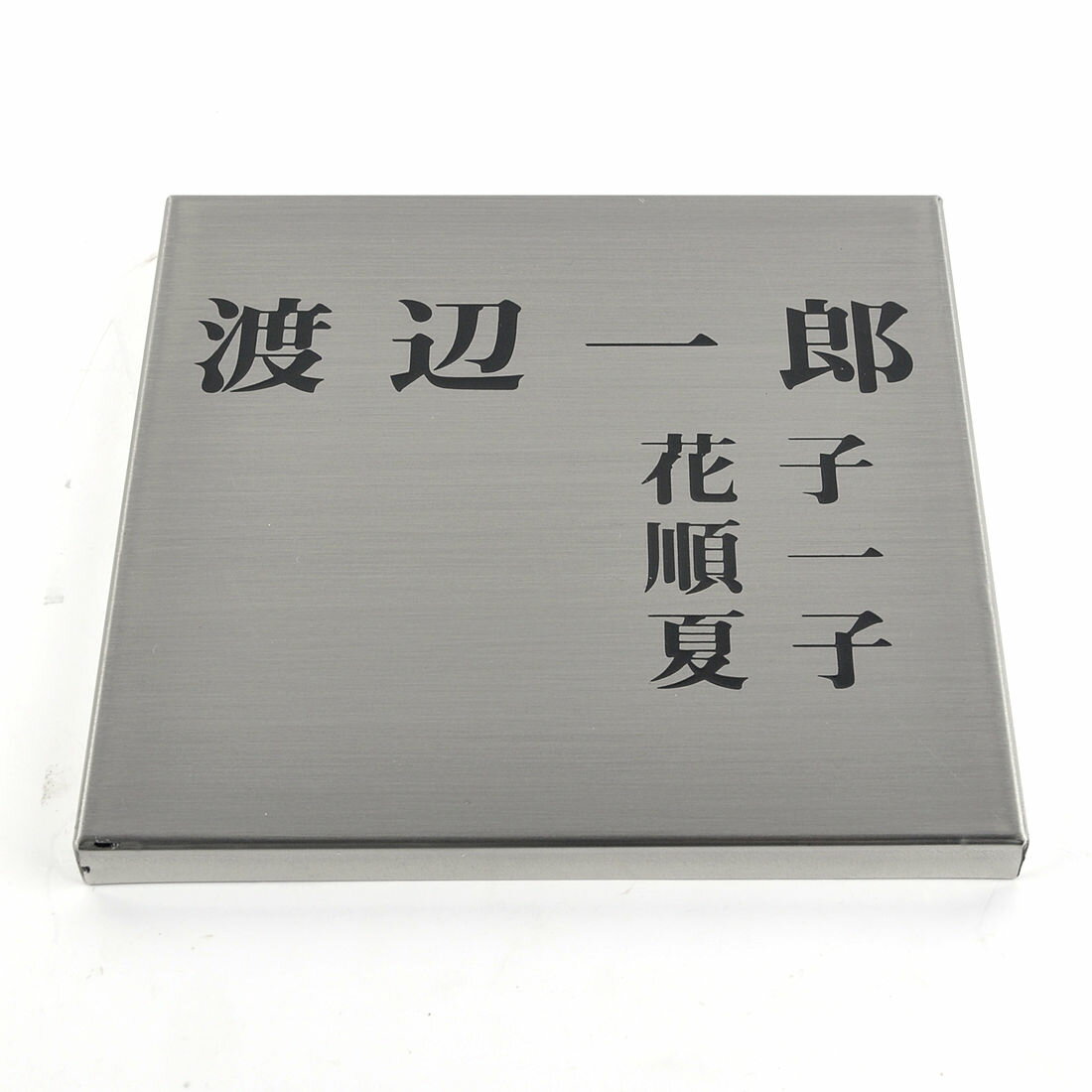 表札のアトリエ ステンレス 箱曲げ立体加工 150x150mm シンプル　家族表札（人数調整可） 【HLS_DU】【RCP】【楽ギフ_包装】【楽ギフ_名入れ】 attr77attr ctgr1ctgr sml1sml+ctgr1ctgr noanml