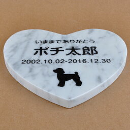 Pet&Love. ペットのお墓 天然石製 シンプル型 大理石　グレースリット　ハート 180x160mm(厚さ20mm) 【HLS_DU】【RCP】【楽ギフ_包装】【楽ギフ_名入れ】 attr130attr ctgr2ctgr sml3sml+ctgr2ctgr DOG