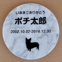 Pet&Love. ペットのお墓 天然石製 シンプル型 大理石　グレースリット　円型 180x180mm(厚さ20mm)  attr130attr ctgr2ctgr sml3sml+ctgr2ctgr DOG