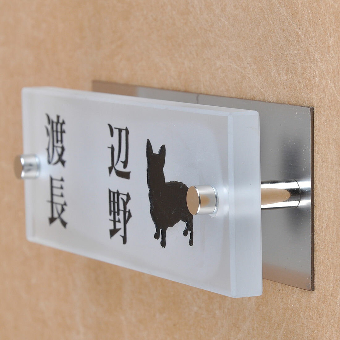 乐天商城 - 表札のアトリエ ガラス表札 すりガラス ステンレス板付き 145x50mm わんこと一緒（選べる犬種）　二世帯用 【HLS_DU】【RCP】【楽ギフ_包装】【楽ギフ_名入れ】 attr87attr ctgr1ctgr sml8sml+ctgr1ctgr DOG