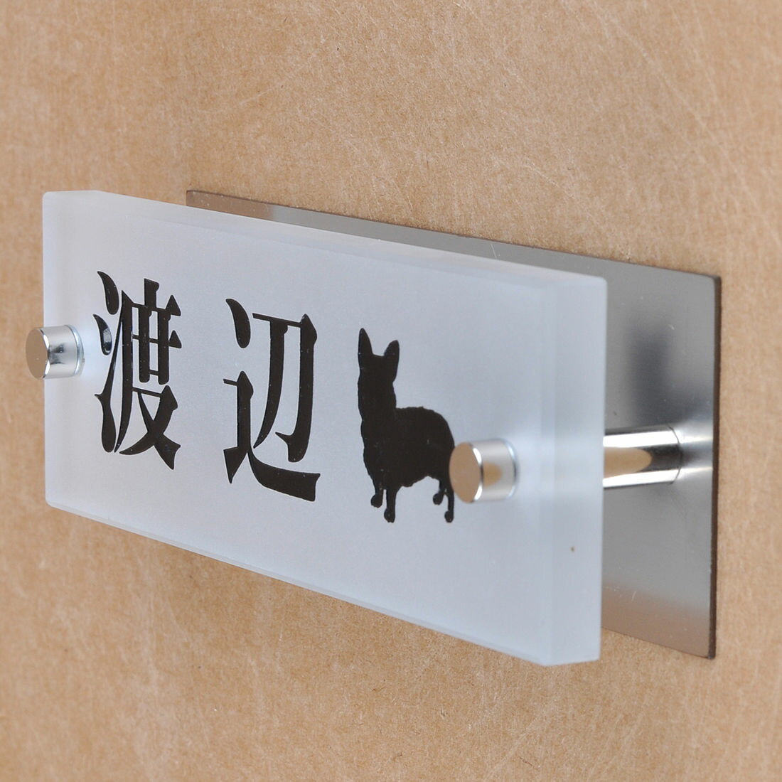 Rakuten - 表札のアトリエ ガラス表札 すりガラス ステンレス板付き 145x50mm わんこと一緒（選べる犬種）2 【HLS_DU】【RCP】【楽ギフ_包装】【楽ギフ_名入れ】 attr87attr ctgr1ctgr sml8sml+ctgr1ctgr DOG