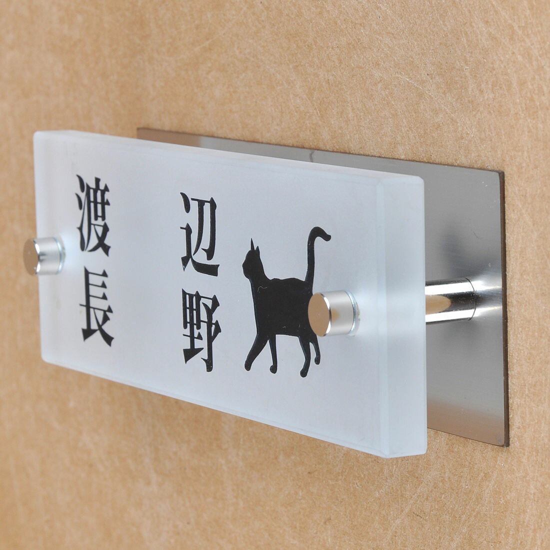 Rakuten - 表札のアトリエ ガラス表札 すりガラス ステンレス板付き 145x50mm にゃんこと一緒（選べる猫種）　二世帯用 【HLS_DU】【RCP】【楽ギフ_包装】【楽ギフ_名入れ】 attr87attr ctgr1ctgr sml8sml+ctgr1ctgr CAT