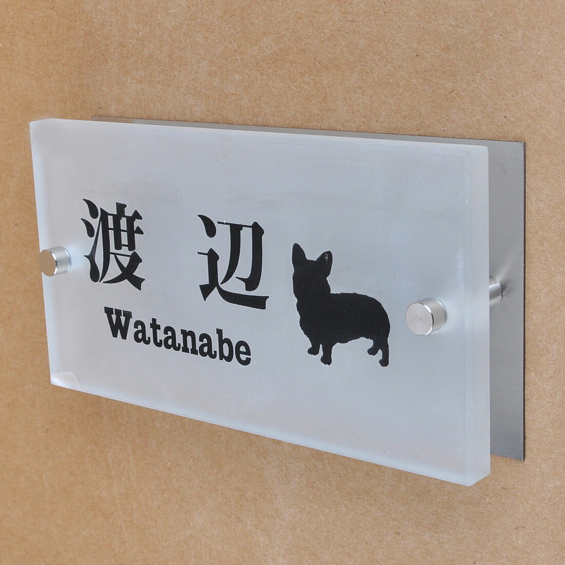 Rakuten - 表札のアトリエ ガラス表札 すりガラス ステンレス板付き 150x80mm わんこと一緒（選べる犬種） 【HLS_DU】【RCP】【楽ギフ_包装】【楽ギフ_名入れ】 attr88attr ctgr1ctgr sml8sml+ctgr1ctgr DOG