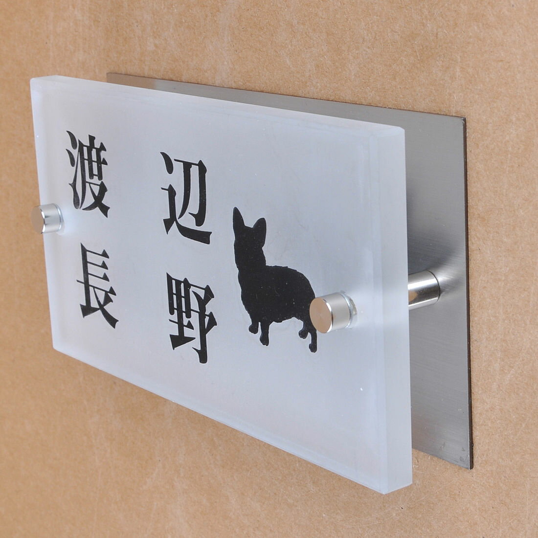 玻璃 - 表札のアトリエ ガラス表札 すりガラス ステンレス板付き 150x80mm わんこと一緒（選べる犬種）　二世帯用 【HLS_DU】【RCP】【楽ギフ_包装】【楽ギフ_名入れ】 attr88attr ctgr1ctgr sml8sml+ctgr1ctgr DOG