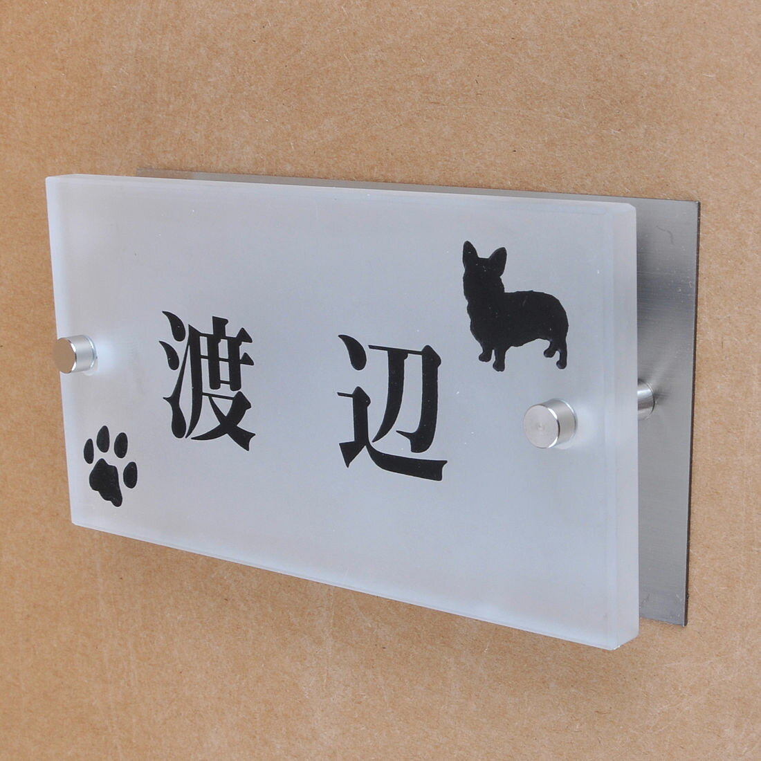 Rakuten - 表札のアトリエ ガラス表札 すりガラス ステンレス板付き 150x80mm わんこと一緒（選べる犬種） 肉球付き2 【HLS_DU】【RCP】【楽ギフ_包装】【楽ギフ_名入れ】 attr88attr ctgr1ctgr sml8sml+ctgr1ctgr DOG