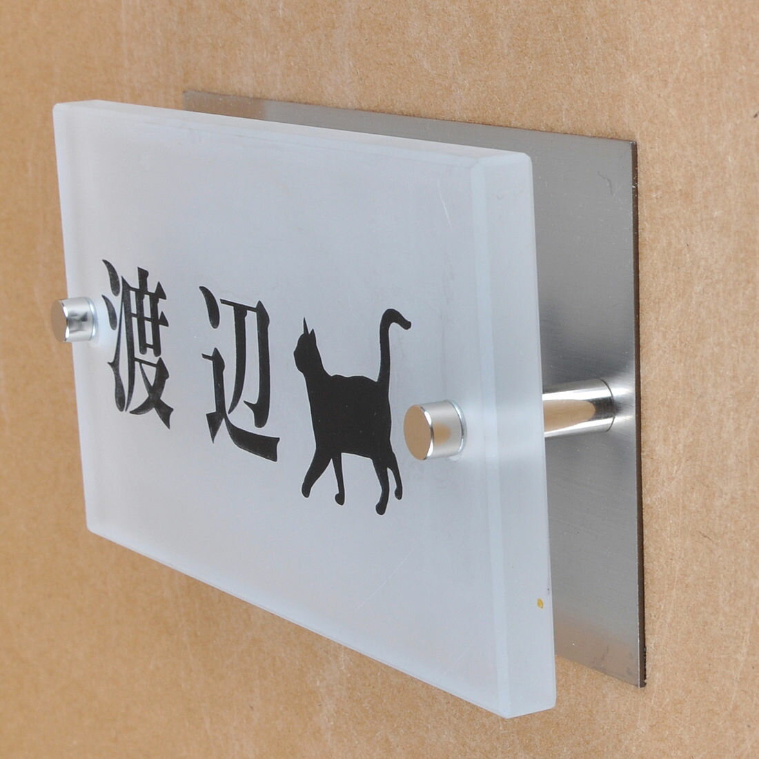 表札のアトリエ ガラス表札 すりガラス ステンレス板付き 150x80mm にゃんこと一緒（選べる猫種）2 【H..