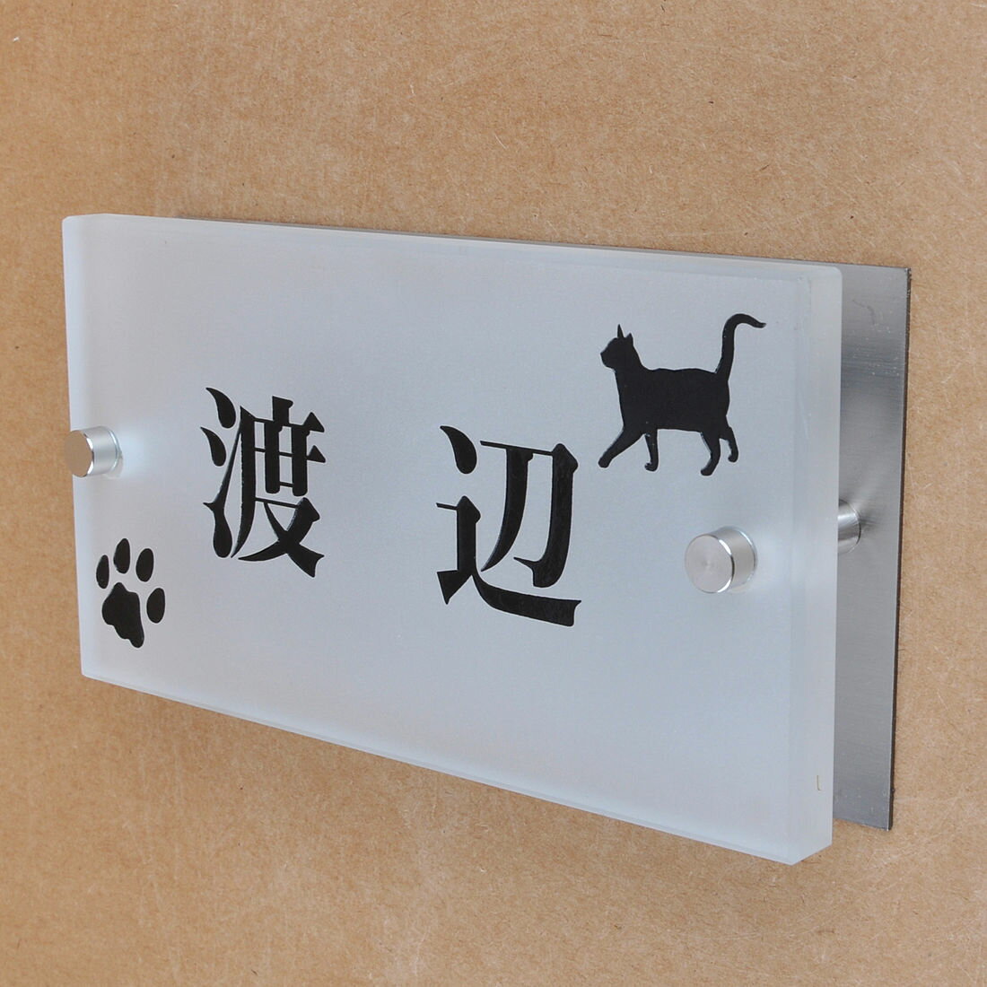 Rakuten - 表札のアトリエ ガラス表札 すりガラス ステンレス板付き 150x80mm にゃんこと一緒（選べる猫種）　肉球付き2 【HLS_DU】【RCP】【楽ギフ_包装】【楽ギフ_名入れ】 attr88attr ctgr1ctgr sml8sml+ctgr1ctgr CAT