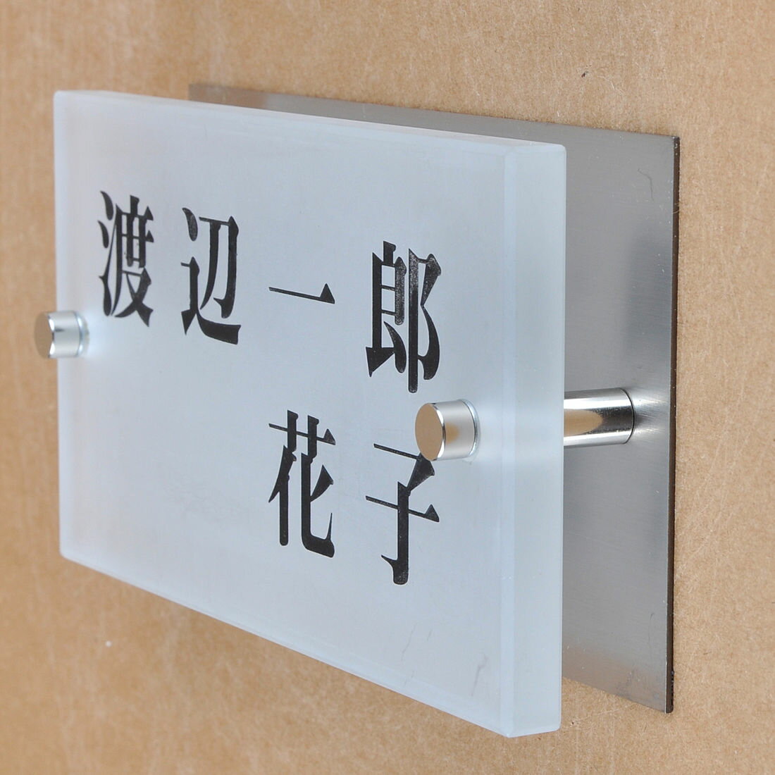 樂天商城 - 表札のアトリエ ガラス表札 すりガラス ステンレス板付き 150x80mm シンプル　夫婦表札 【HLS_DU】【RCP】【楽ギフ_包装】【楽ギフ_名入れ】 attr88attr ctgr1ctgr sml8sml+ctgr1ctgr noanml