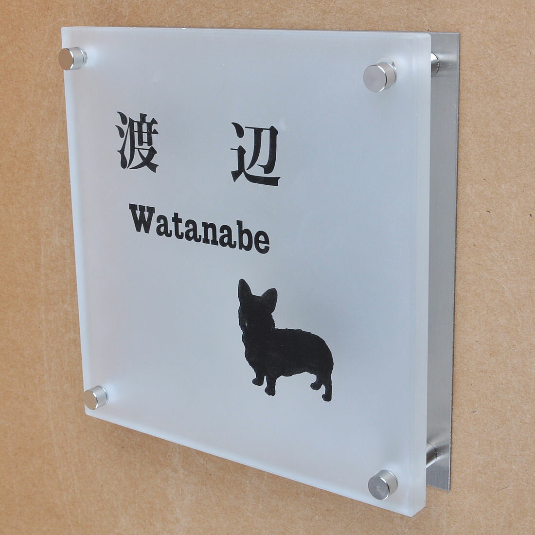 乐天商城 - 表札のアトリエ ガラス表札 すりガラス ステンレス板 150x150mm わんこと一緒（選べる犬種） 【HLS_DU】【RCP】【楽ギフ_包装】【楽ギフ_名入れ】 attr89attr ctgr1ctgr sml8sml+ctgr1ctgr DOG