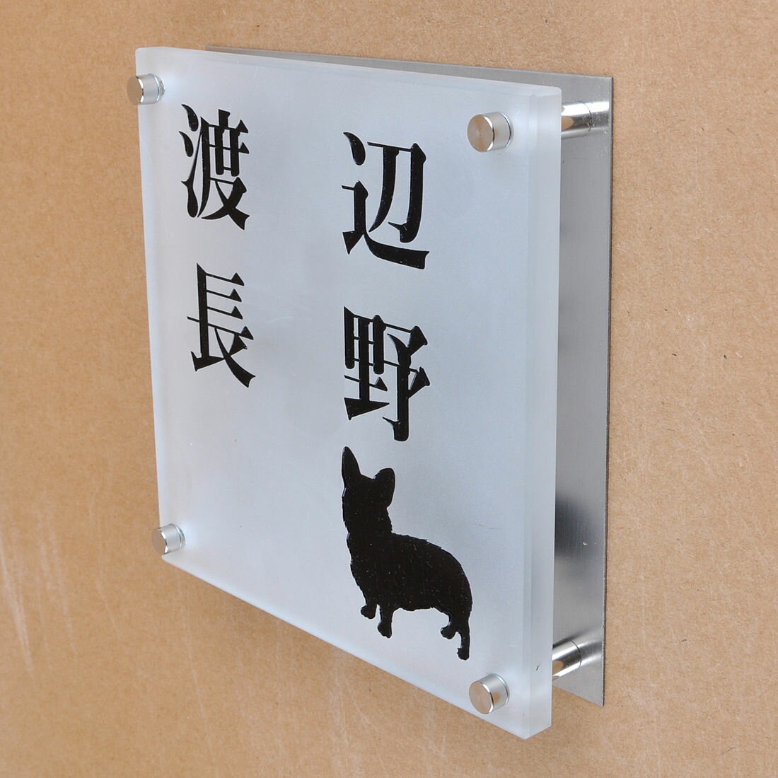 Rakuten - 表札のアトリエ ガラス表札 すりガラス ステンレス板 150x150mm わんこと一緒（選べる犬種）　2世帯用 【HLS_DU】【RCP】【楽ギフ_包装】【楽ギフ_名入れ】 attr89attr ctgr1ctgr sml8sml+ctgr1ctgr DOG