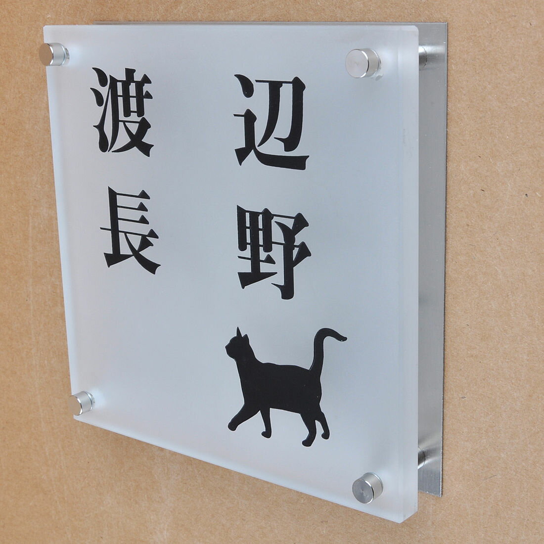 表札のアトリエ ガラス表札 すりガラス ステンレス板 150x150mm にゃんこと一緒（選べる猫種）　2世帯用 【HLS_DU】【RCP】【楽ギフ_包装】【楽ギフ_名入れ】 attr89attr ctgr1ctgr sml8sml+ctgr1ctgr CAT