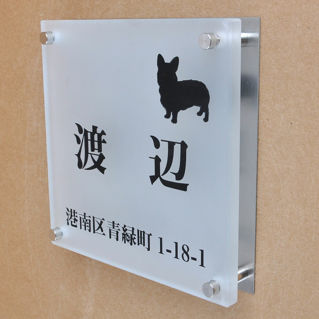表札のアトリエ ガラス表札 すりガラス ステンレス板 150x150mm わんこと一緒　住所付き 【HLS_DU】【R..