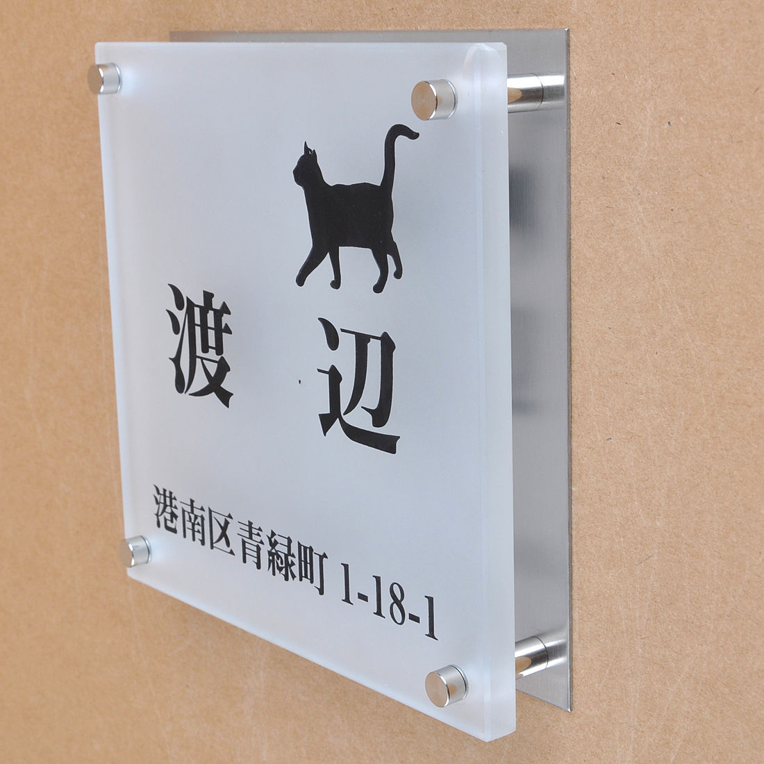 Rakuten - 表札のアトリエ ガラス表札 すりガラス ステンレス板 150x150mm にゃんこと一緒　住所付き 【HLS_DU】【RCP】【楽ギフ_包装】【楽ギフ_名入れ】 attr89attr ctgr1ctgr sml8sml+ctgr1ctgr CAT