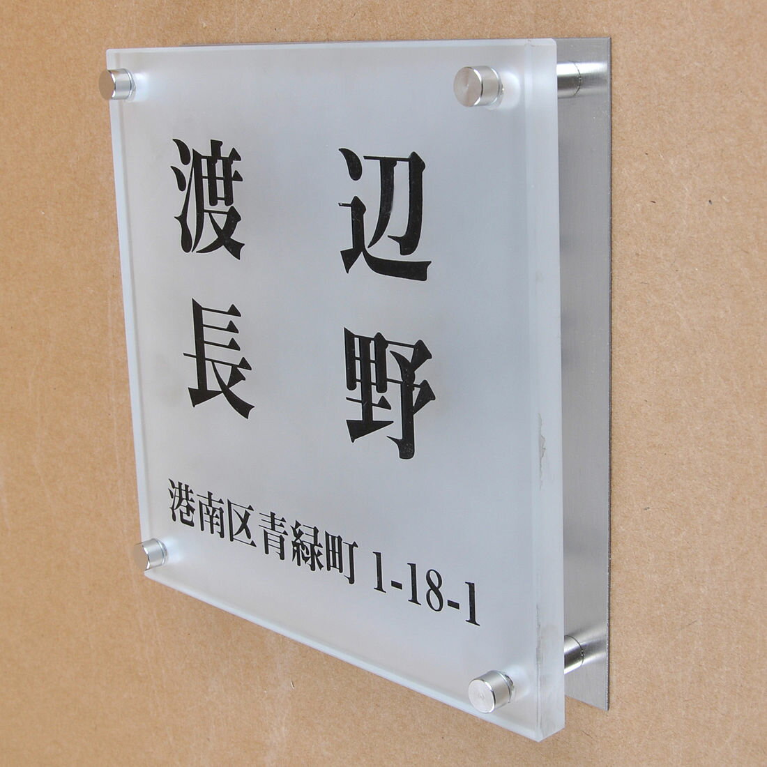 乐天商城 - 表札のアトリエ ガラス表札 すりガラス ステンレス板 150x150mm シンプル　二世帯　住所付き 【HLS_DU】【RCP】【楽ギフ_包装】【楽ギフ_名入れ】 attr89attr ctgr1ctgr sml8sml+ctgr1ctgr noanml
