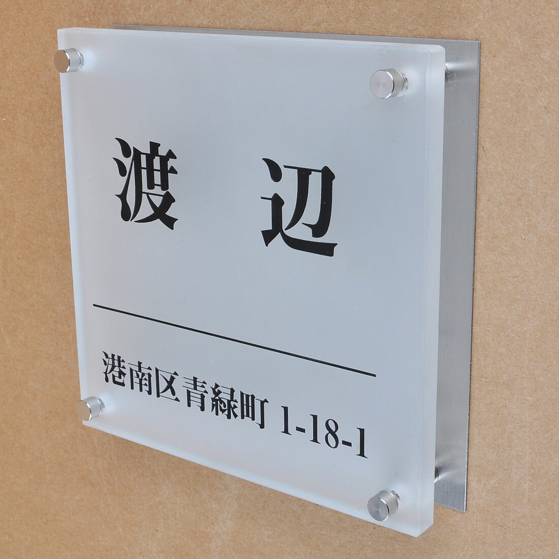 乐天商城 - 表札のアトリエ ガラス表札 すりガラス ステンレス板 150x150mm シンプル　住所付き2 【HLS_DU】【RCP】【楽ギフ_包装】【楽ギフ_名入れ】 attr89attr ctgr1ctgr sml8sml+ctgr1ctgr noanml