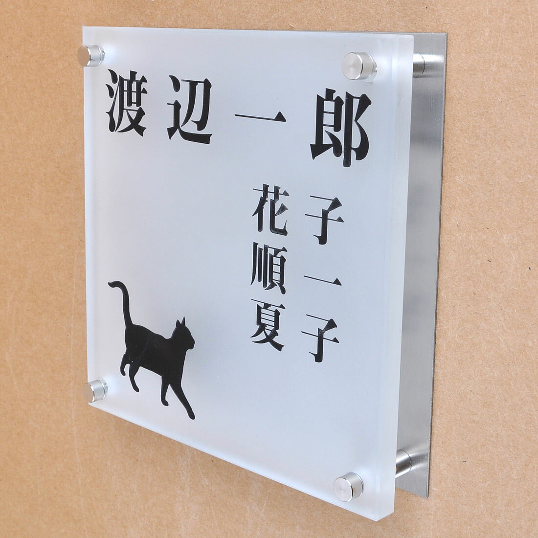 Rakuten - 表札のアトリエ ガラス表札 すりガラス ステンレス板 150x150mm にゃんこと一緒　家族表札（人数調整可） 【HLS_DU】【RCP】【楽ギフ_包装】【楽ギフ_名入れ】 attr89attr ctgr1ctgr sml8sml+ctgr1ctgr CAT