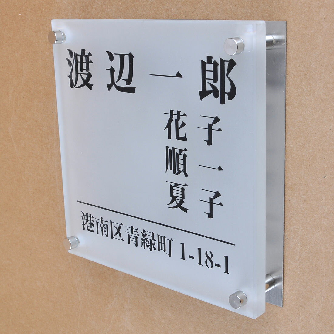 Rakuten - 表札のアトリエ ガラス表札 すりガラス ステンレス板 150x150mm シンプル　家族表札　住所付き2 【HLS_DU】【RCP】【楽ギフ_包装】【楽ギフ_名入れ】 attr89attr ctgr1ctgr sml8sml+ctgr1ctgr noanml