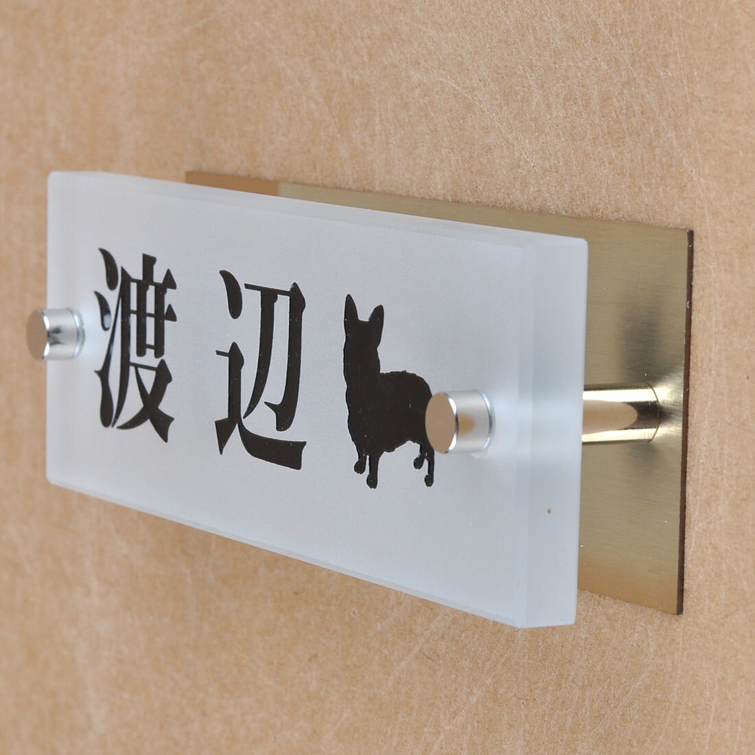 Rakuten - 表札のアトリエ ガラス表札 すりガラス 銅板付き 145x50mm わんこと一緒（選べる犬種）2 【HLS_DU】【RCP】【楽ギフ_包装】【楽ギフ_名入れ】 attr90attr ctgr1ctgr sml8sml+ctgr1ctgr DOG