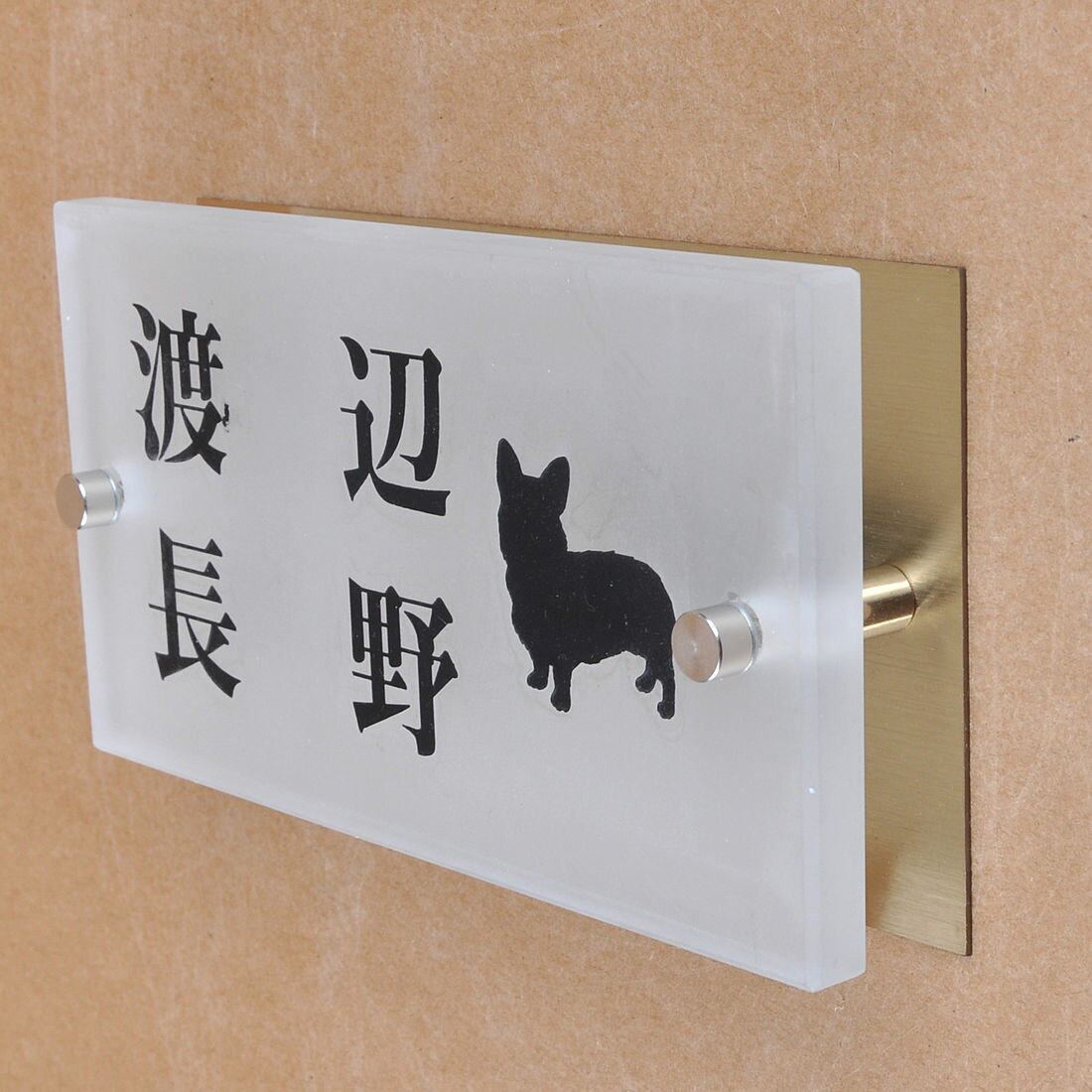 乐天商城 - 表札のアトリエ ガラス表札 すりガラス 銅板付き 150x80mm わんこと一緒（選べる犬種）　二世帯用 【HLS_DU】【RCP】【楽ギフ_包装】【楽ギフ_名入れ】 attr91attr ctgr1ctgr sml8sml+ctgr1ctgr DOG