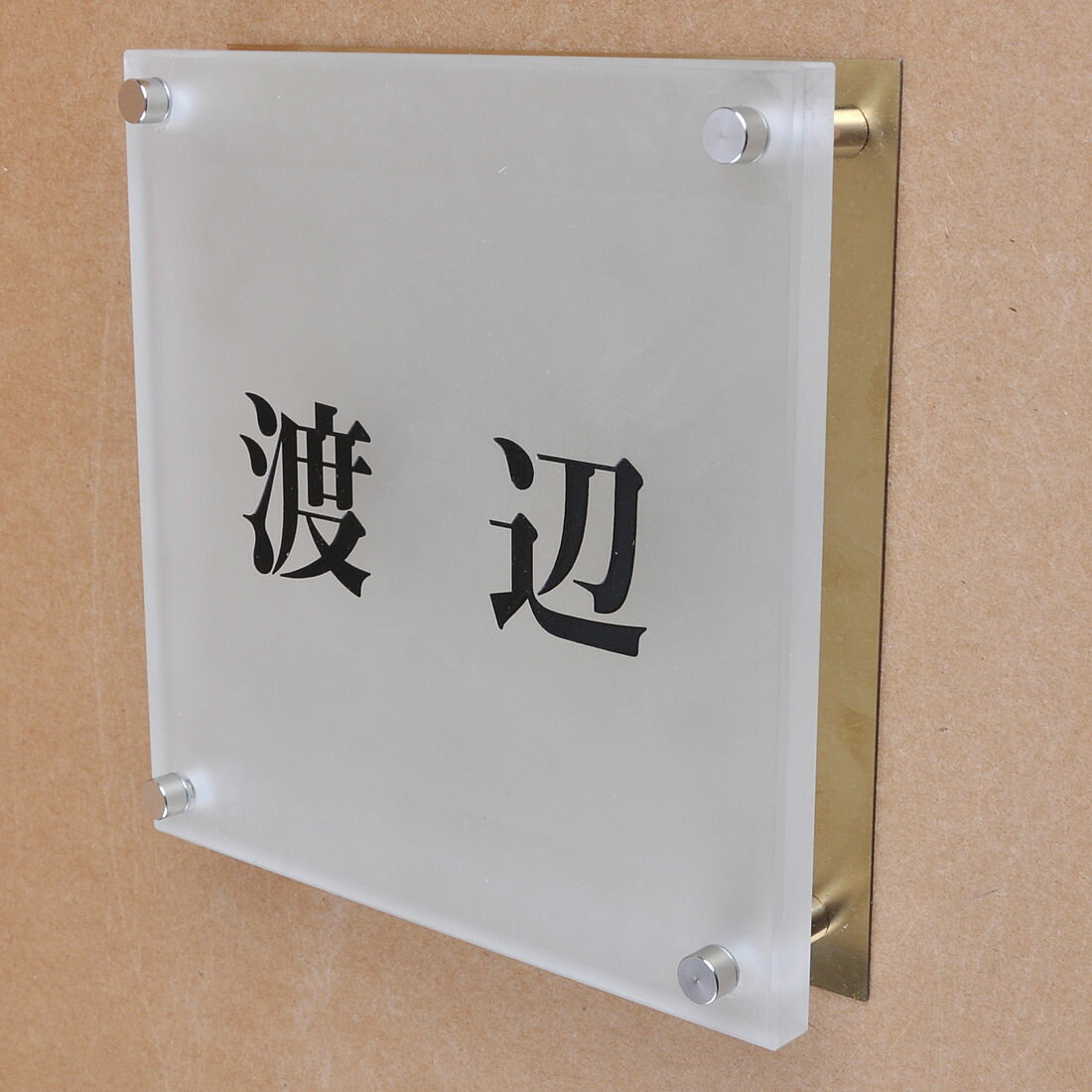 Rakuten - 表札のアトリエ ガラス表札 すりガラス 銅板付き 150x150mm シンプル2 【HLS_DU】【RCP】【楽ギフ_包装】【楽ギフ_名入れ】 attr92attr ctgr1ctgr sml8sml+ctgr1ctgr noanml