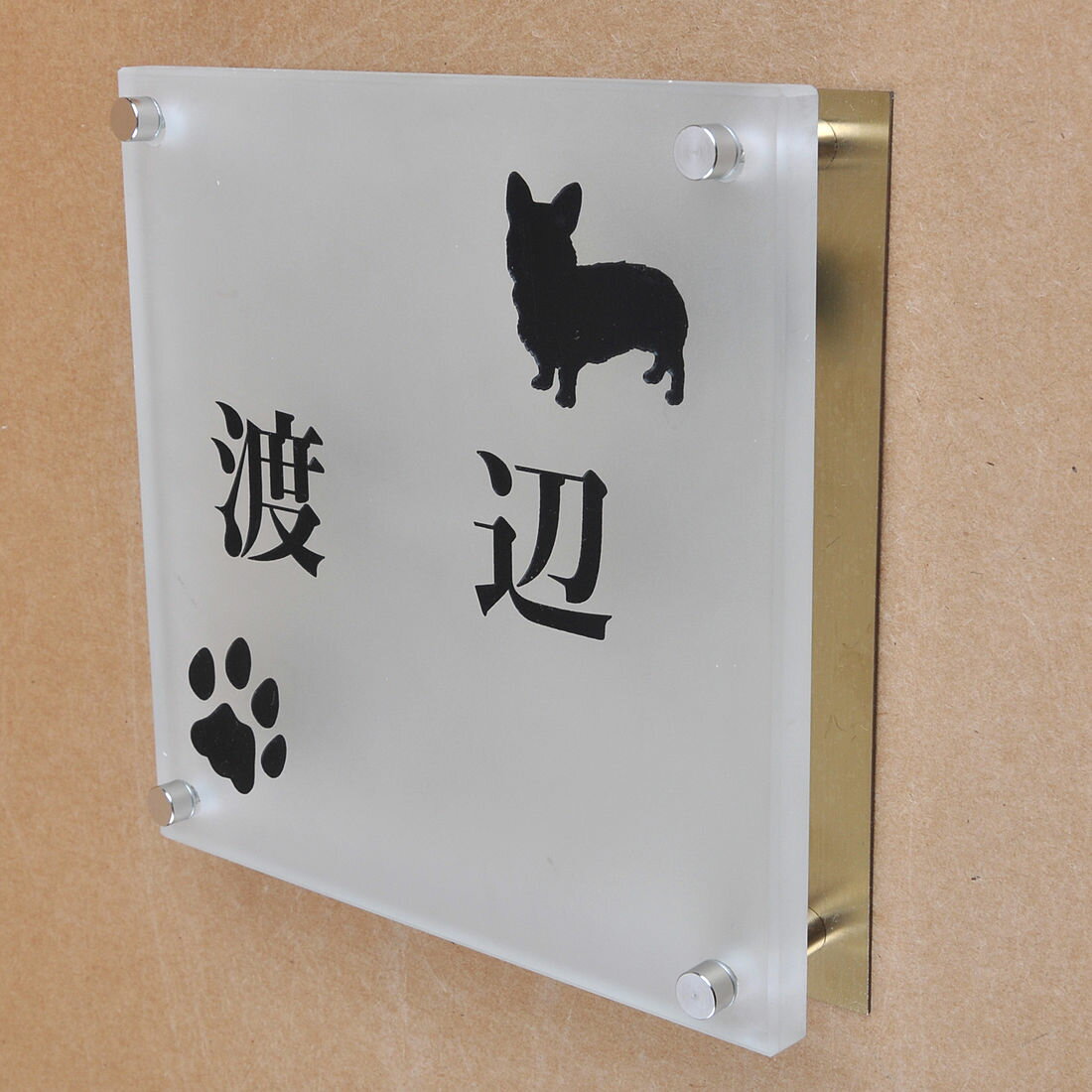 Rakuten - 表札のアトリエ ガラス表札 すりガラス 銅板付き 150x150mm わんこと一緒（選べる犬種） 肉球付き2 【HLS_DU】【RCP】【楽ギフ_包装】【楽ギフ_名入れ】 attr92attr ctgr1ctgr sml8sml+ctgr1ctgr DOG