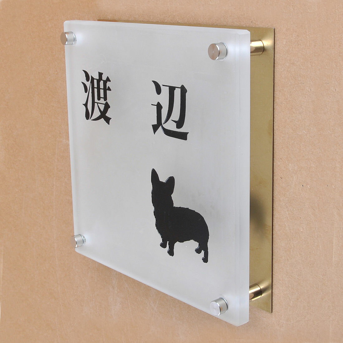 表札のアトリエ ガラス表札 すりガラス 銅板付き 150x150mm わんこと一緒（選べる犬種）2 【HLS_DU】【RCP】【楽ギフ_包装】【楽ギフ_名入れ】 attr92attr ctgr1ctgr sml8sml+ctgr1ctgr DOG(4.0)