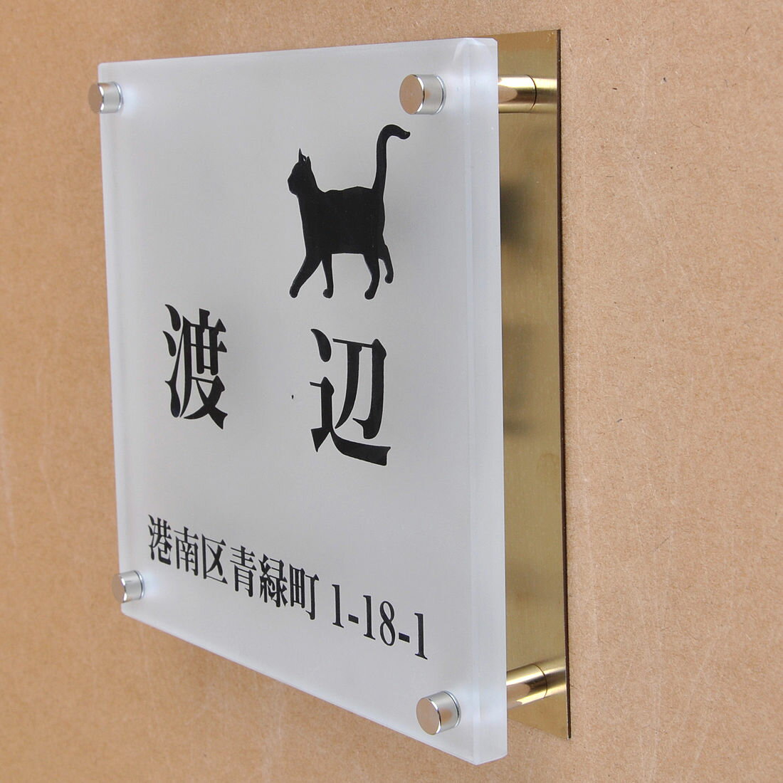 乐天商城 - 表札のアトリエ ガラス表札 すりガラス 銅板付き 150x150mm にゃんこと一緒　住所付き 【HLS_DU】【RCP】【楽ギフ_包装】【楽ギフ_名入れ】 attr92attr ctgr1ctgr sml8sml+ctgr1ctgr CAT
