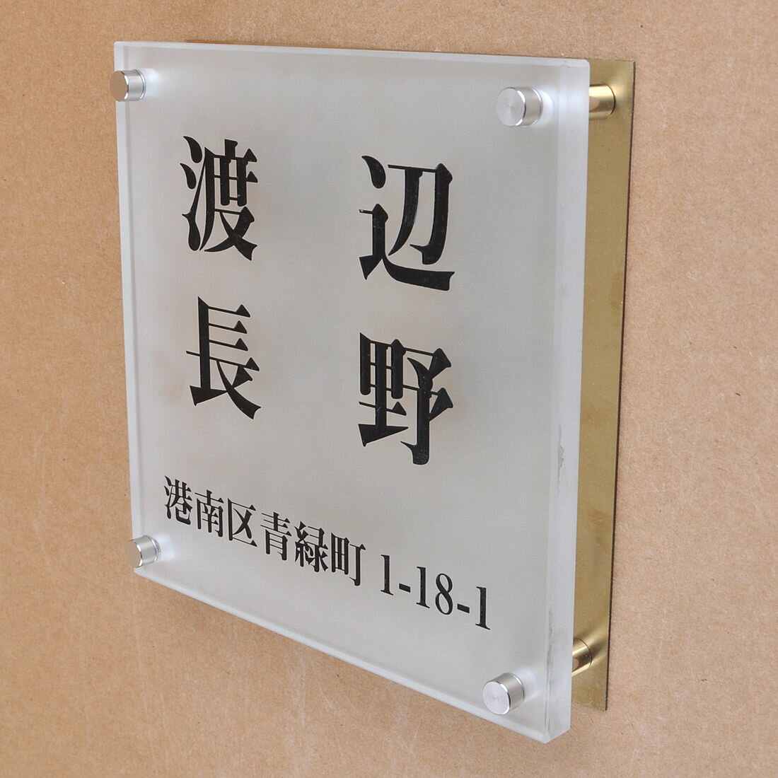 Rakuten - 表札のアトリエ ガラス表札 すりガラス 銅板付き 150x150mm シンプル　二世帯　住所付き 【HLS_DU】【RCP】【楽ギフ_包装】【楽ギフ_名入れ】 attr92attr ctgr1ctgr sml8sml+ctgr1ctgr noanml