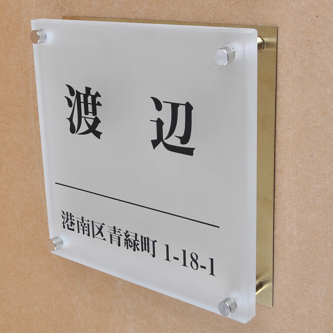 Rakuten - 表札のアトリエ ガラス表札 すりガラス 銅板付き 150x150mm シンプル　住所付き2 【HLS_DU】【RCP】【楽ギフ_包装】【楽ギフ_名入れ】 attr92attr ctgr1ctgr sml8sml+ctgr1ctgr noanml