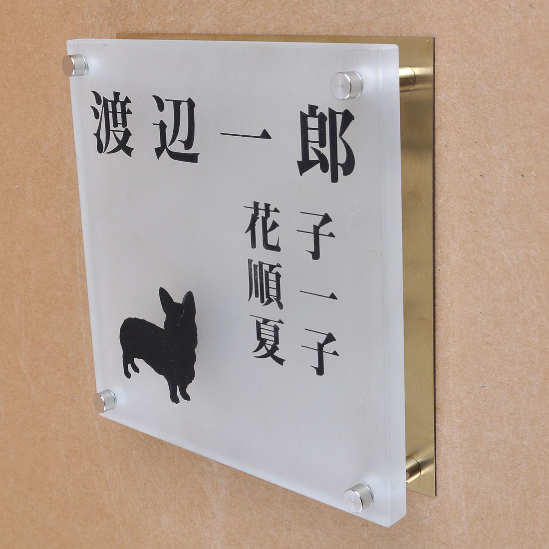 Rakuten - 表札のアトリエ ガラス表札 すりガラス 銅板付き 150x150mm わんこと一緒　家族表札（人数調整可） 【HLS_DU】【RCP】【楽ギフ_包装】【楽ギフ_名入れ】 attr92attr ctgr1ctgr sml8sml+ctgr1ctgr DOG