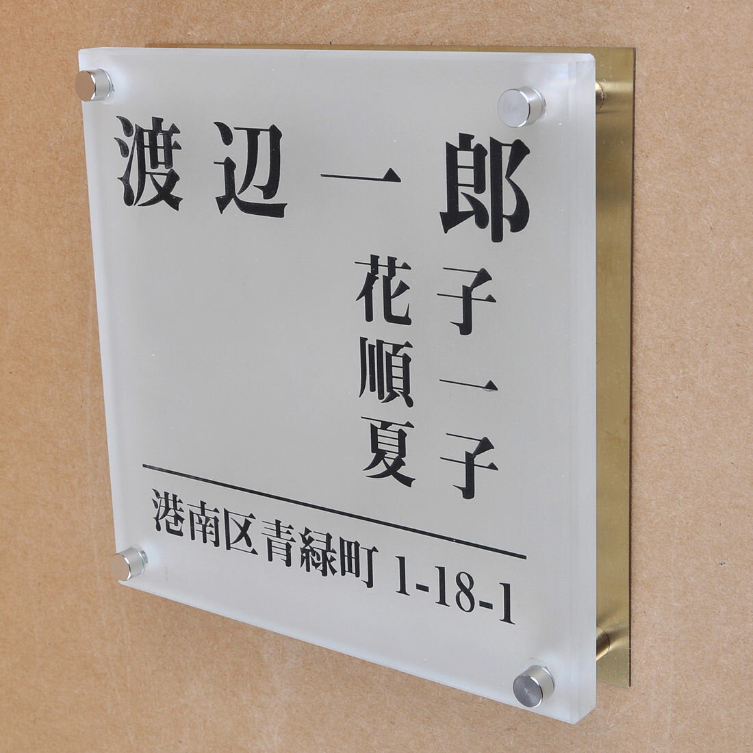 表札のアトリエ ガラス表札 すりガラス 銅板付き 150x150mm シンプル　家族表札　住所付き2 【HLS_DU】【RCP】【楽ギフ_包装】【楽ギフ_名入れ】 attr92attr ctgr1ctgr sml8sml+ctgr1ctgr noanml