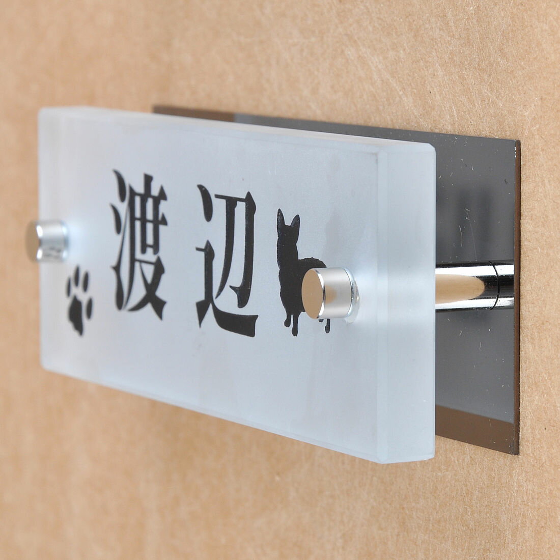 乐天商城 - 表札のアトリエ ガラス表札 すりガラス ブラックステンレス板付き 145x50mm わんこと一緒（選べる犬種） 肉球付き2 【HLS_DU】【RCP】【楽ギフ_包装】【楽ギフ_名入れ】 attr93attr ctgr1ctgr sml8sml+ctgr1ctgr DOG