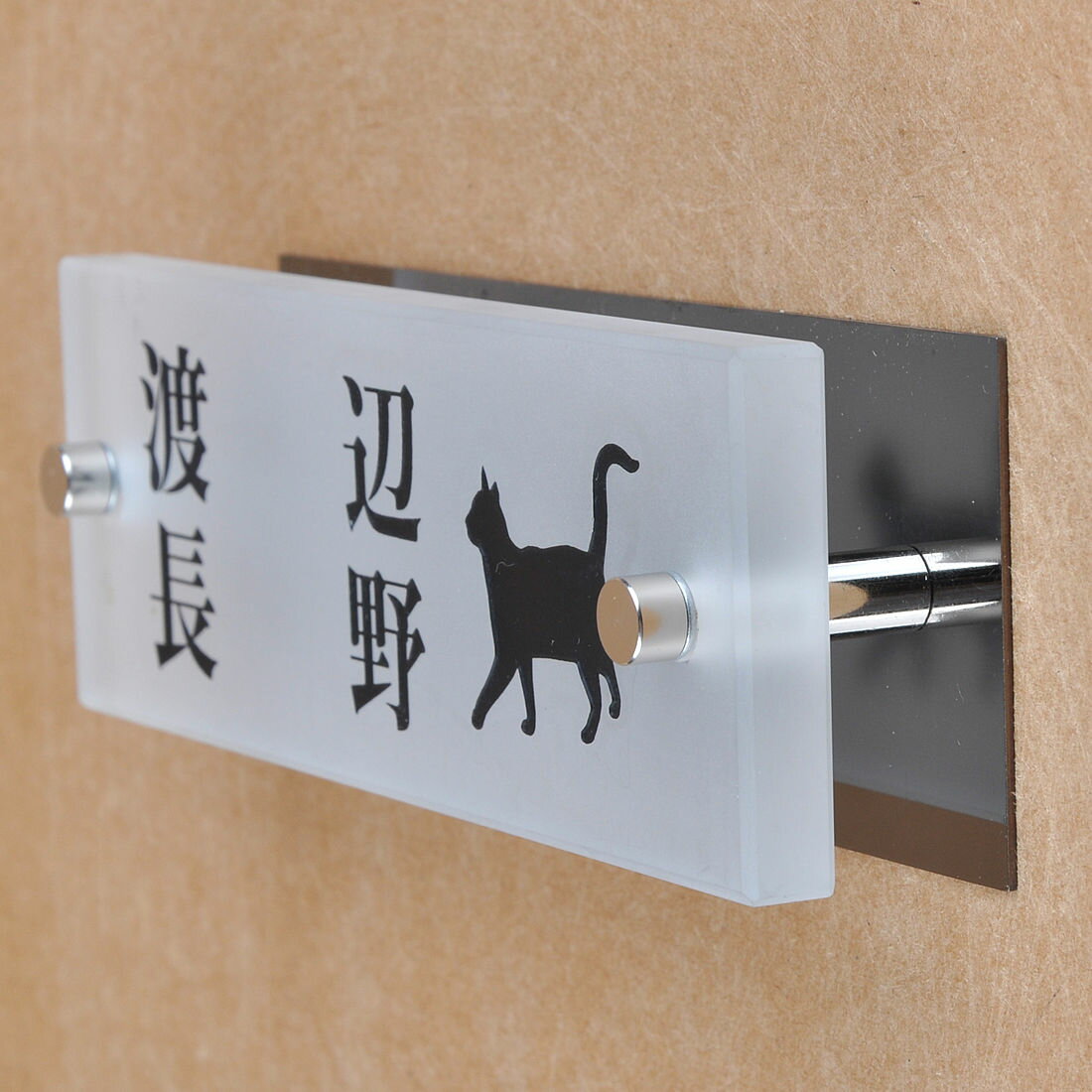 Rakuten - 表札のアトリエ ガラス表札 すりガラス ブラックステンレス板付き 145x50mm にゃんこと一緒（選べる猫種）　二世帯用 【HLS_DU】【RCP】【楽ギフ_包装】【楽ギフ_名入れ】 attr93attr ctgr1ctgr sml8sml+ctgr1ctgr CAT