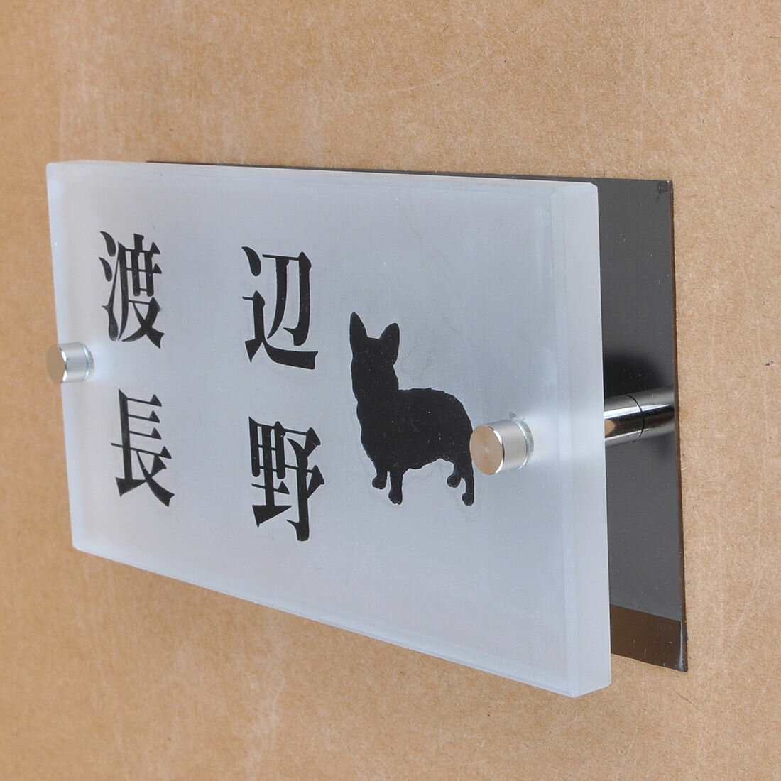 乐天商城 - 表札のアトリエ ガラス表札 すりガラス ブラックステンレス板付き 150x80mm わんこと一緒（選べる犬種）　二世帯用 【HLS_DU】【RCP】【楽ギフ_包装】【楽ギフ_名入れ】 attr94attr ctgr1ctgr sml8sml+ctgr1ctgr DOG