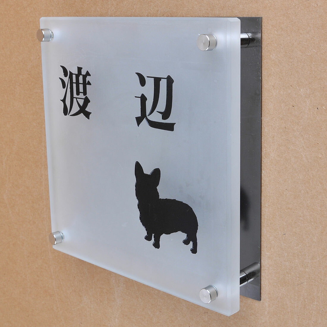 Rakuten - 表札のアトリエ ガラス表札 すりガラス ブラックステンレス板 150x150mm わんこと一緒（選べる犬種）2 【HLS_DU】【RCP】【楽ギフ_包装】【楽ギフ_名入れ】 attr95attr ctgr1ctgr sml8sml+ctgr1ctgr DOG