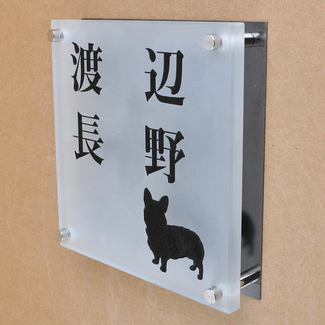 表札のアトリエ ガラス表札 すりガラス ブラックステンレス板 150x150mm わんこと一緒（選べる犬種）　2世帯用 【HLS_DU】【RCP】【楽ギフ_包装】【楽ギフ_名入れ】 attr95attr ctgr1ctgr sml8sml+ctgr1ctgr DOG