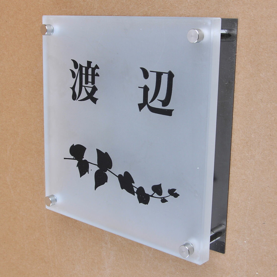 Rakuten - 表札のアトリエ ガラス表札 すりガラス ブラックステンレス板 150x150mm アイビー2 【HLS_DU】【RCP】【楽ギフ_包装】【楽ギフ_名入れ】 attr95attr ctgr1ctgr sml8sml+ctgr1ctgr noanml