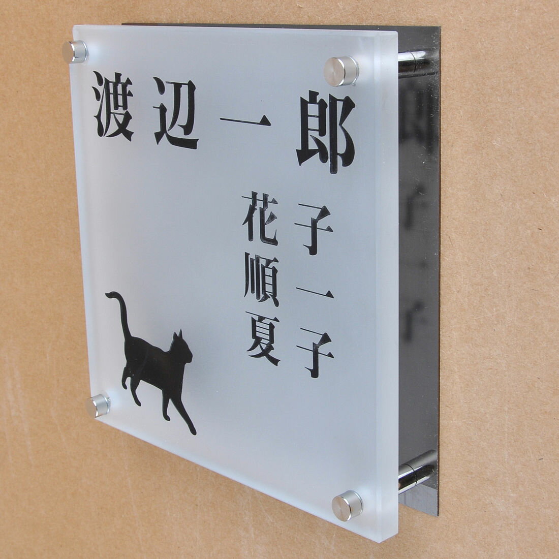 Rakuten - 表札のアトリエ ガラス表札 すりガラス ブラックステンレス板 150x150mm にゃんこと一緒　家族表札（人数調整可） 【HLS_DU】【RCP】【楽ギフ_包装】【楽ギフ_名入れ】 attr95attr ctgr1ctgr sml8sml+ctgr1ctgr CAT