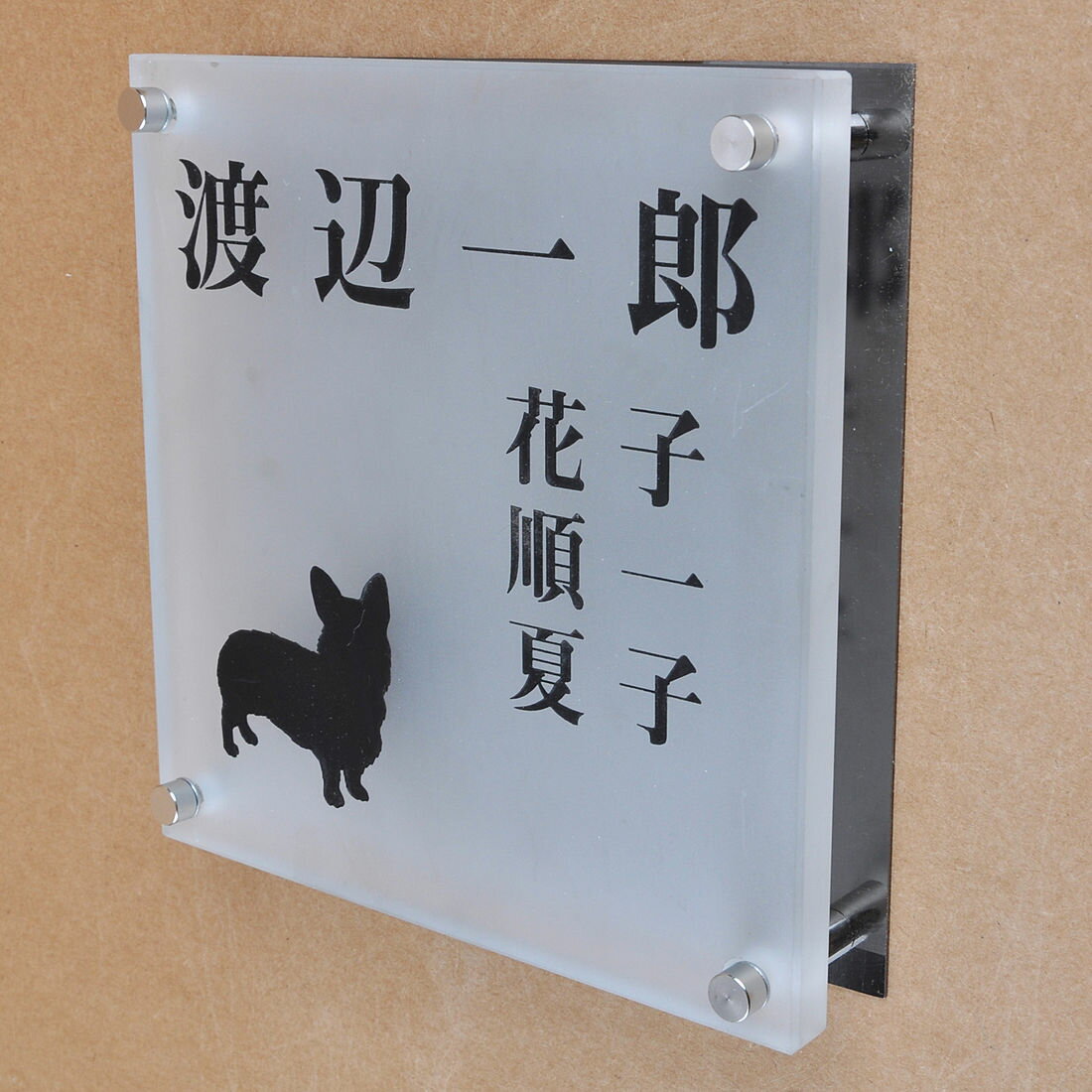 Rakuten - 表札のアトリエ ガラス表札 すりガラス ブラックステンレス板 150x150mm わんこと一緒　家族表札（人数調整可） 【HLS_DU】【RCP】【楽ギフ_包装】【楽ギフ_名入れ】 attr95attr ctgr1ctgr sml8sml+ctgr1ctgr DOG