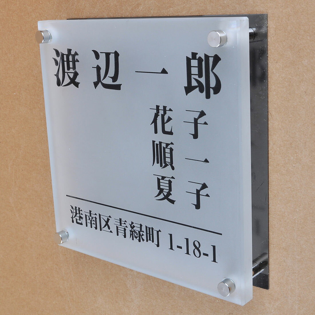 表札のアトリエ ガラス表札 すりガラス ブラックステンレス板 150x150mm シンプル　家族表札　住所付き2 【HLS_DU】【RCP】【楽ギフ_包装】【楽ギフ_名入れ】 attr95attr ctgr1ctgr sml8sml+ctgr1ctgr noanml